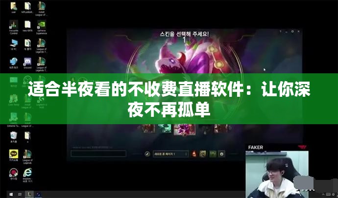 適合半夜看的不收費(fèi)直播軟件：讓你深夜不再孤單