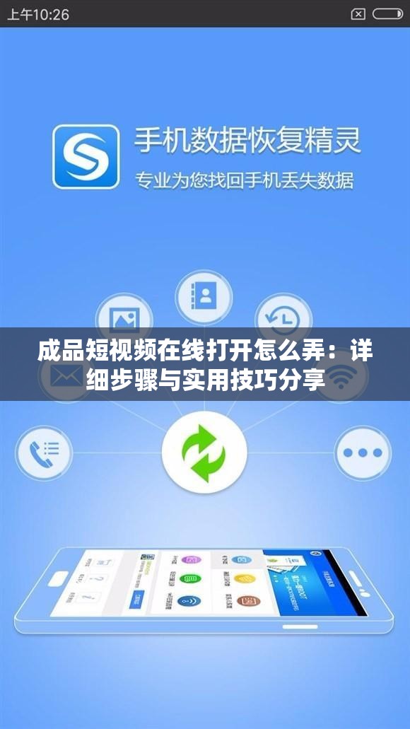成品短視頻在線打開怎么弄：詳細步驟與實用技巧分享