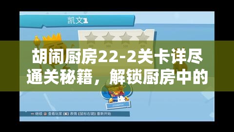 胡鬧廚房22-2關(guān)卡詳盡通關(guān)秘籍，解鎖廚房中的浪漫熱氣球冒險(xiǎn)之旅