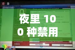 夜里 100 種禁用軟件大全網(wǎng)站：全面解析與深入探討