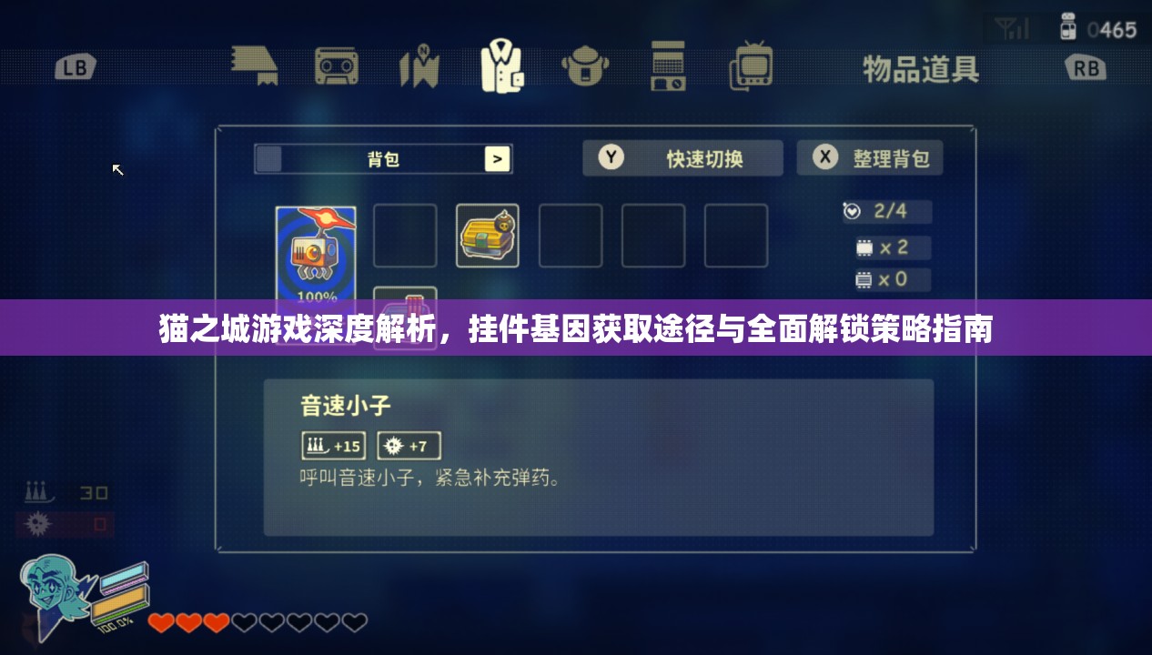 貓之城游戲深度解析，掛件基因獲取途徑與全面解鎖策略指南