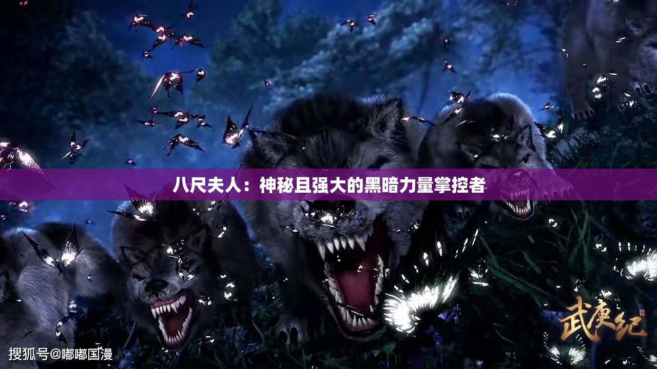 八尺夫人：神秘且強(qiáng)大的黑暗力量掌控者