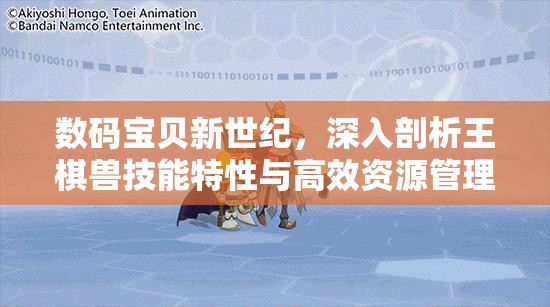 數(shù)碼寶貝新世紀(jì)，深入剖析王棋獸技能特性與高效資源管理策略