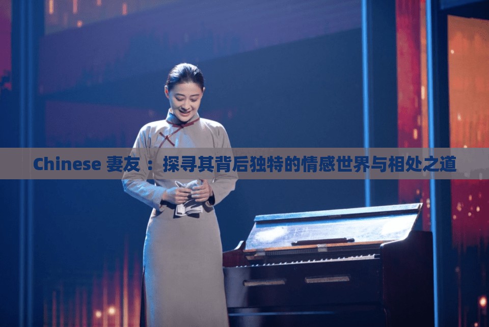 Chinese 妻友 ：探尋其背后獨特的情感世界與相處之道