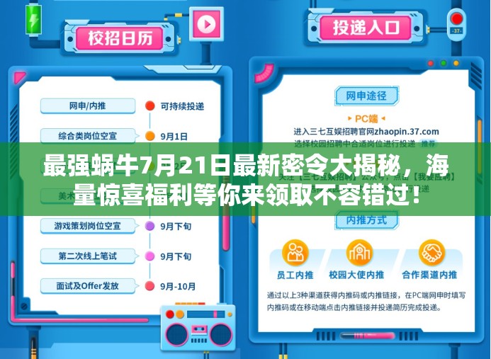 最強(qiáng)蝸牛7月21日最新密令大揭秘，海量驚喜福利等你來領(lǐng)取不容錯(cuò)過！