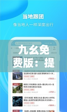 九幺免費版：提供全新體驗的優(yōu)質(zhì)服務(wù)平臺