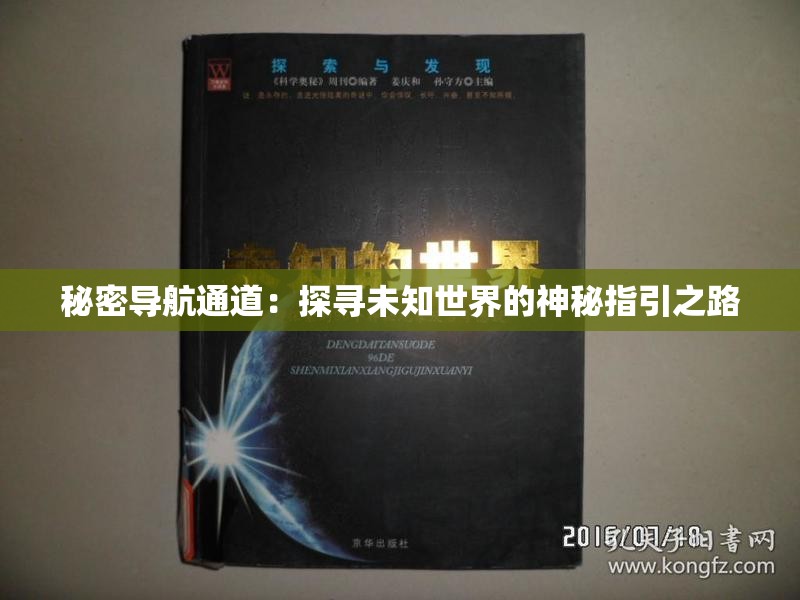 秘密導(dǎo)航通道：探尋未知世界的神秘指引之路