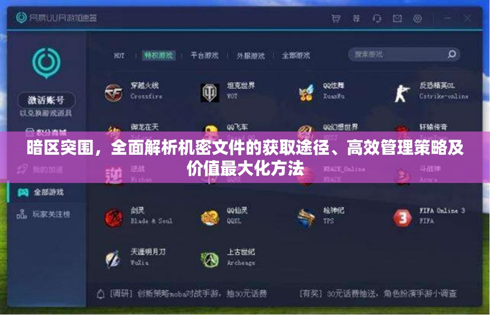 暗區(qū)突圍，全面解析機密文件的獲取途徑、高效管理策略及價值最大化方法