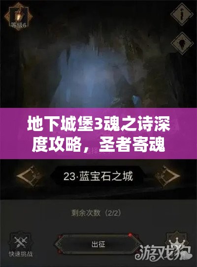 地下城堡3魂之詩深度攻略，圣者寄魂體打法技巧與策略全揭秘