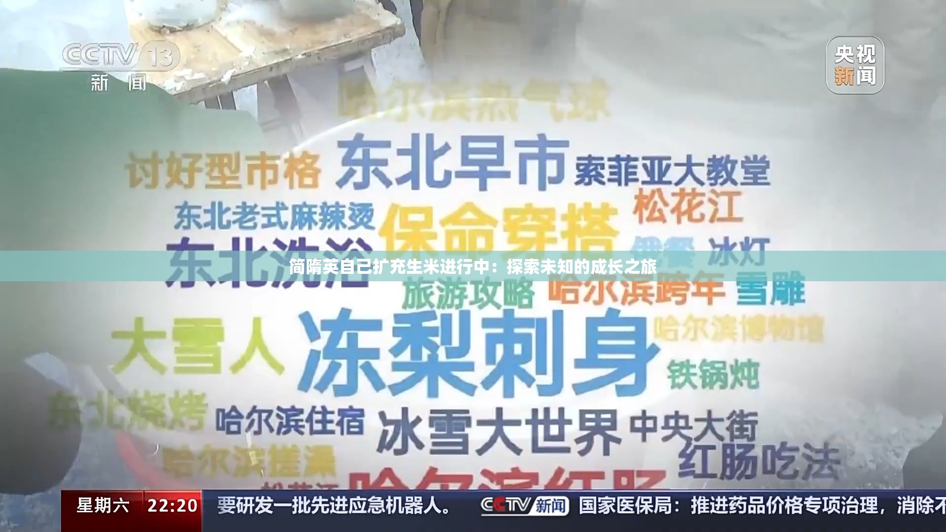 簡隋英自己擴(kuò)充生米進(jìn)行中：探索未知的成長之旅