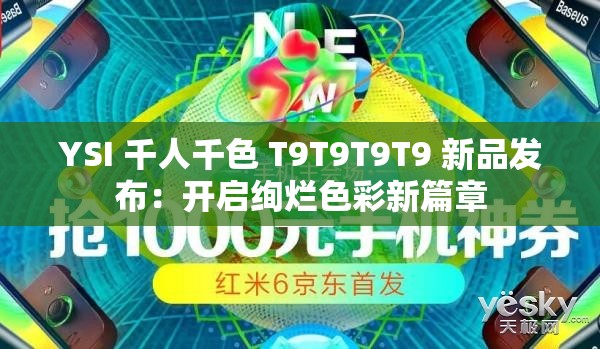 YSI 千人千色 T9T9T9T9 新品發(fā)布：開啟絢爛色彩新篇章