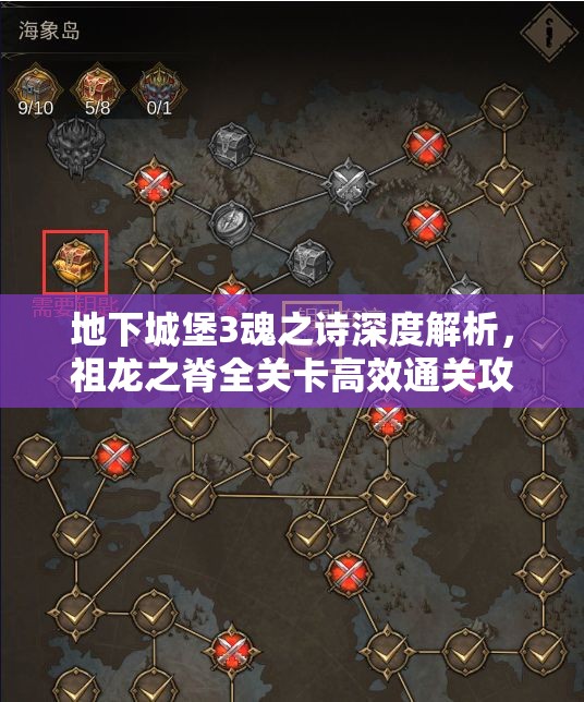 地下城堡3魂之詩深度解析，祖龍之脊全關(guān)卡高效通關(guān)攻略