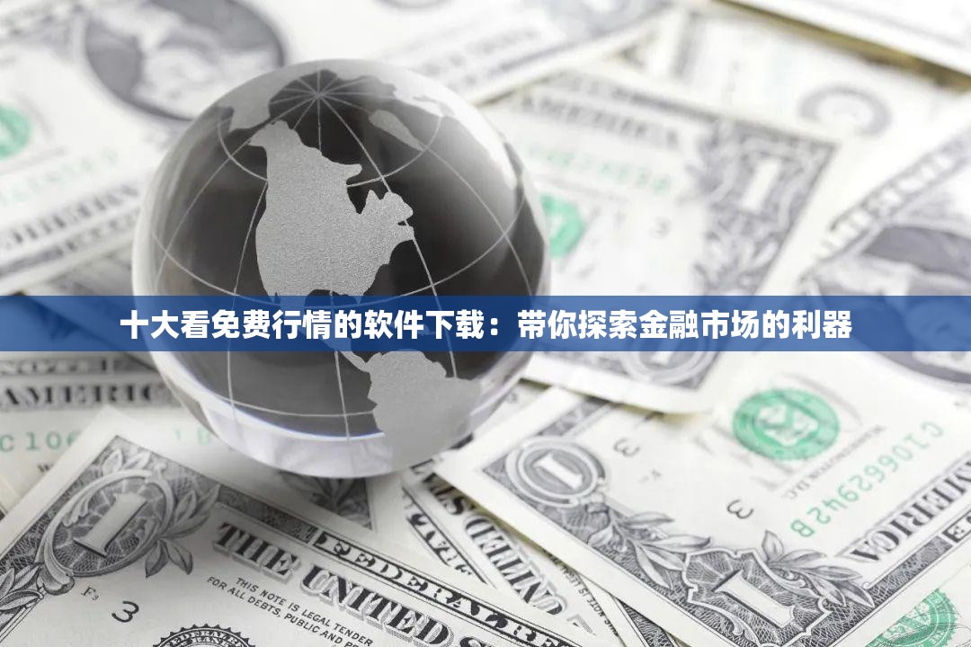十大看免費行情的軟件下載：帶你探索金融市場的利器