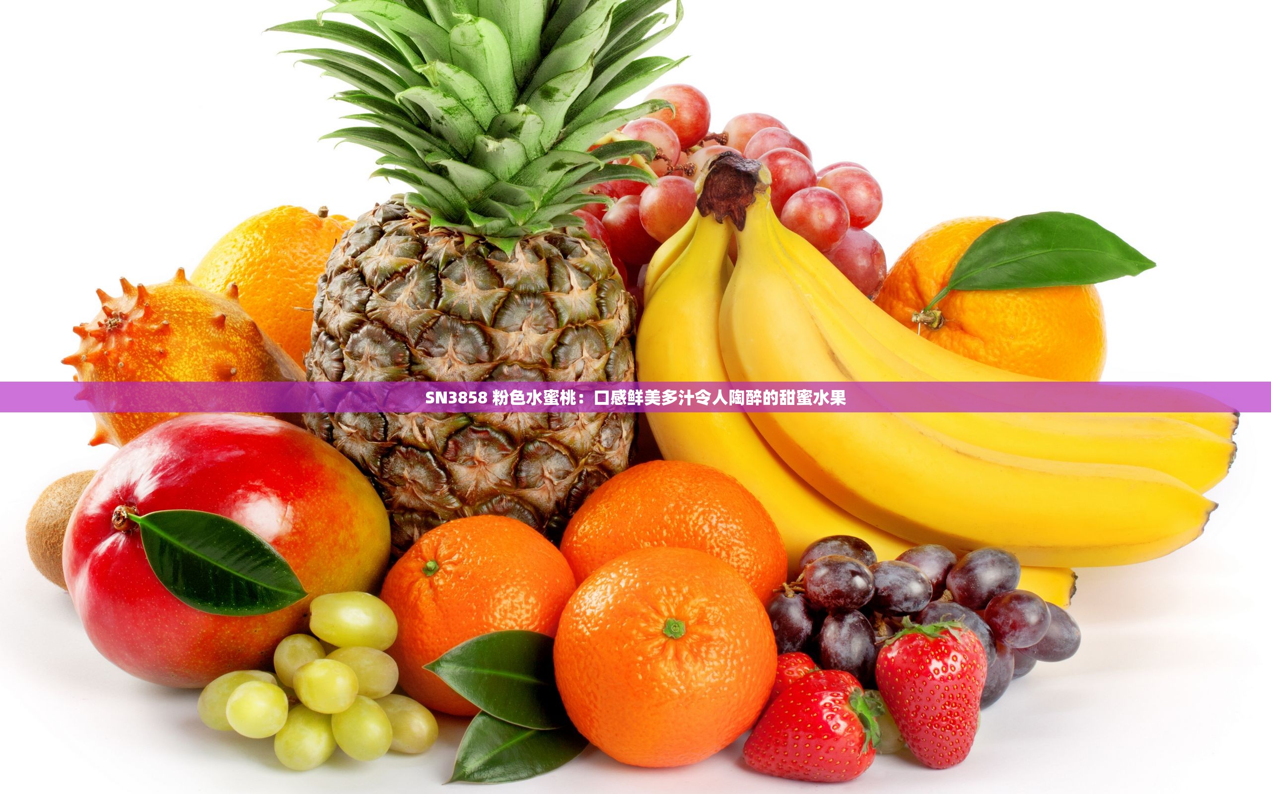 SN3858 粉色水蜜桃：口感鮮美多汁令人陶醉的甜蜜水果