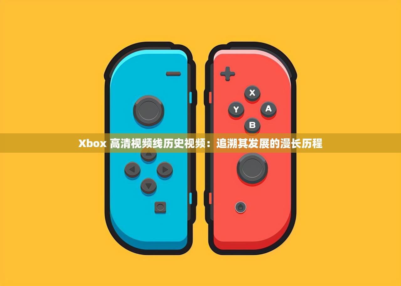Xbox 高清視頻線歷史視頻：追溯其發(fā)展的漫長歷程