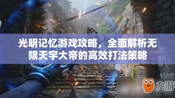 光明記憶游戲攻略，全面解析無限天宇大帝的高效打法策略
