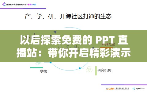以后探索免費(fèi)的 PPT 直播站：帶你開啟精彩演示之旅