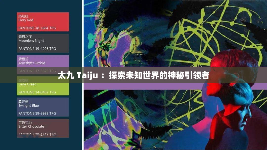 太九 Taiju ：探索未知世界的神秘引領(lǐng)者