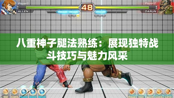 八重神子腿法熟練：展現(xiàn)獨特戰(zhàn)斗技巧與魅力風采