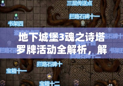 地下城堡3魂之詩塔羅牌活動全解析，解鎖并探索你的神秘塔羅牌之旅
