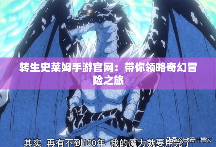 轉(zhuǎn)生史萊姆手游官網(wǎng)：帶你領(lǐng)略奇幻冒險(xiǎn)之旅