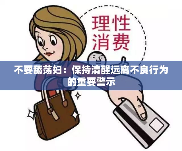 不要舔蕩婦：保持清醒遠(yuǎn)離不良行為的重要警示