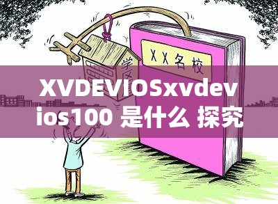 XVDEVIOSxvdevios100 是什么 探究其背后的神秘含義