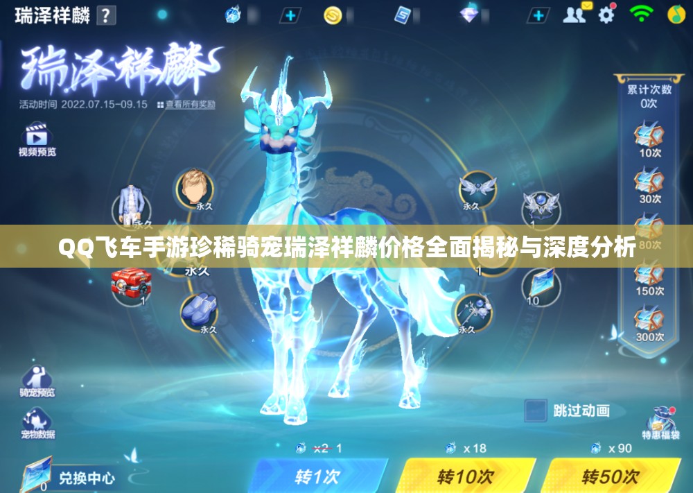 QQ飛車手游珍稀騎寵瑞澤祥麟價(jià)格全面揭秘與深度分析