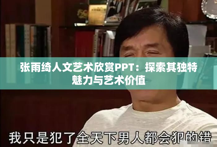 張雨綺人文藝術(shù)欣賞PPT：探索其獨(dú)特魅力與藝術(shù)價(jià)值