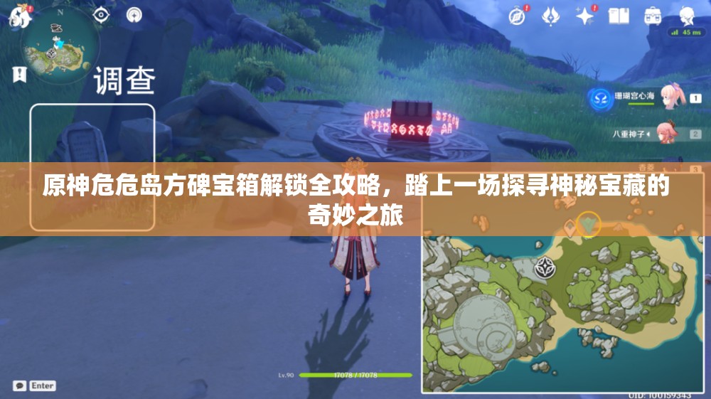 原神危危島方碑寶箱解鎖全攻略，踏上一場探尋神秘寶藏的奇妙之旅