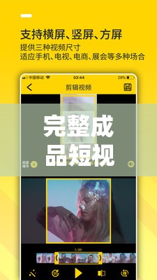 完整成品短視頻軟件源碼-開啟創(chuàng)意視頻之旅