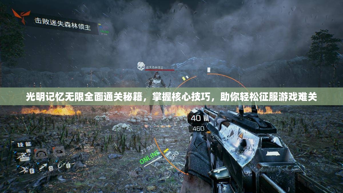 光明記憶無限全面通關(guān)秘籍，掌握核心技巧，助你輕松征服游戲難關(guān)