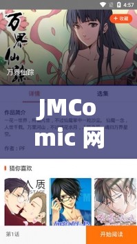 JMComic 網(wǎng)頁版應(yīng)用新特性：更強大的功能與更流暢的體驗