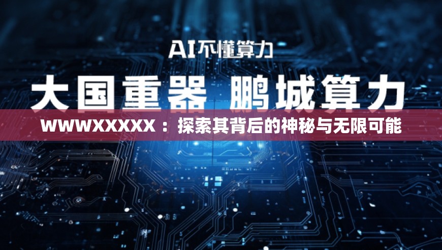 WWWXXXXX ：探索其背后的神秘與無限可能