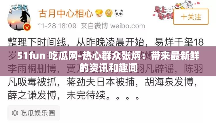 51fun 吃瓜網(wǎng)-熱心群眾張炳：帶來最新鮮的資訊和趣聞
