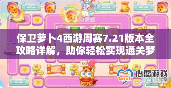 保衛(wèi)蘿卜4西游周賽7.21版本全攻略詳解，助你輕松實現(xiàn)通關夢想