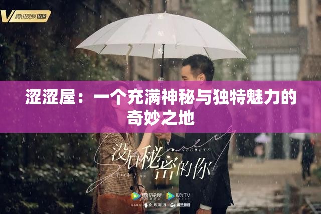 澀澀屋：一個充滿神秘與獨特魅力的奇妙之地