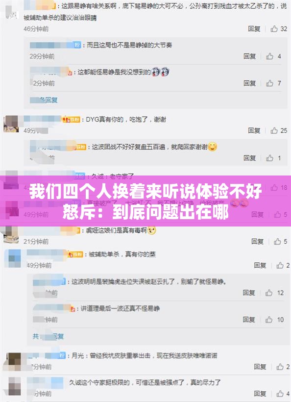 我們四個人換著來聽說體驗不好怒斥：到底問題出在哪