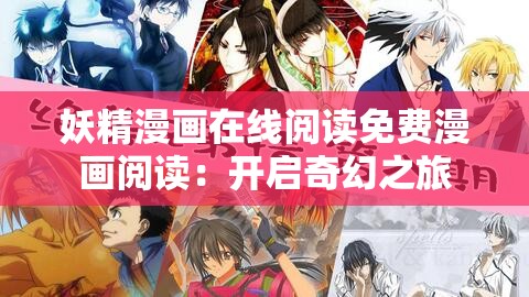 妖精漫畫在線閱讀免費漫畫閱讀：開啟奇幻之旅
