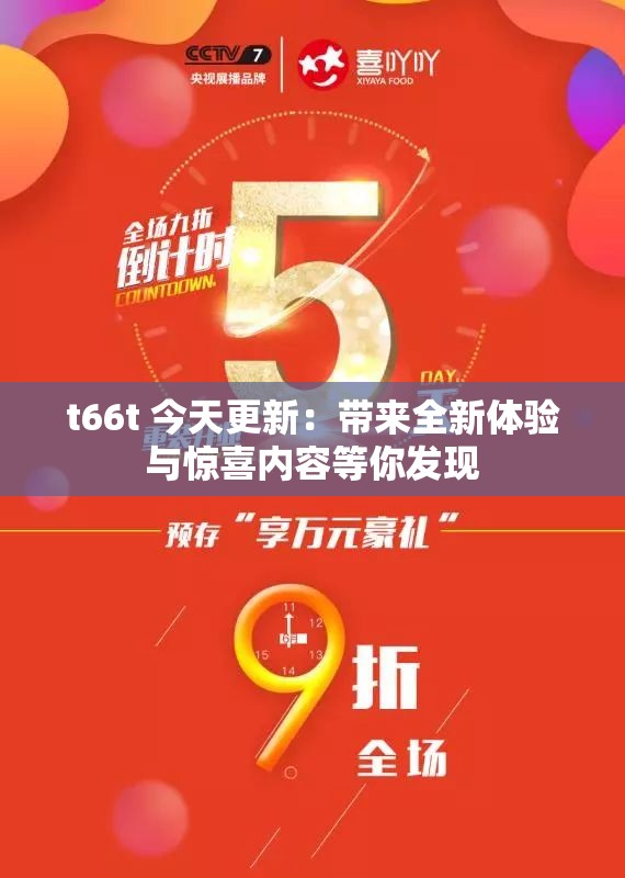 t66t 今天更新：帶來全新體驗與驚喜內(nèi)容等你發(fā)現(xiàn)