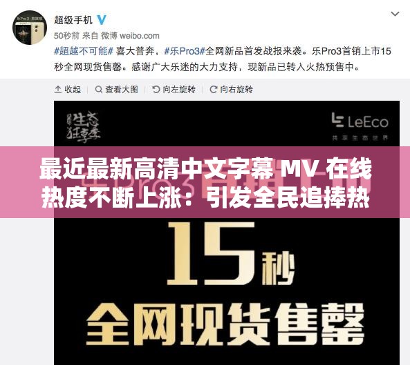 最近最新高清中文字幕 MV 在線熱度不斷上漲：引發(fā)全民追捧熱潮