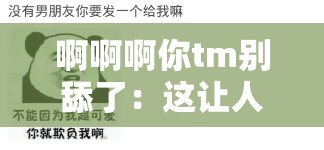 啊啊啊你tm別舔了：這讓人崩潰的瞬間何時能結(jié)束