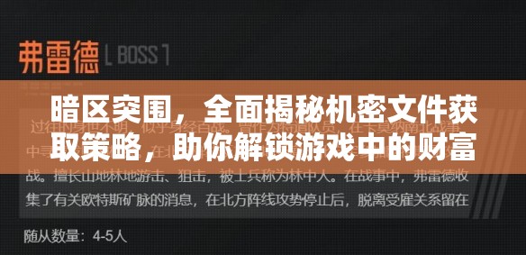 暗區(qū)突圍，全面揭秘機密文件獲取策略，助你解鎖游戲中的財富與榮耀之路