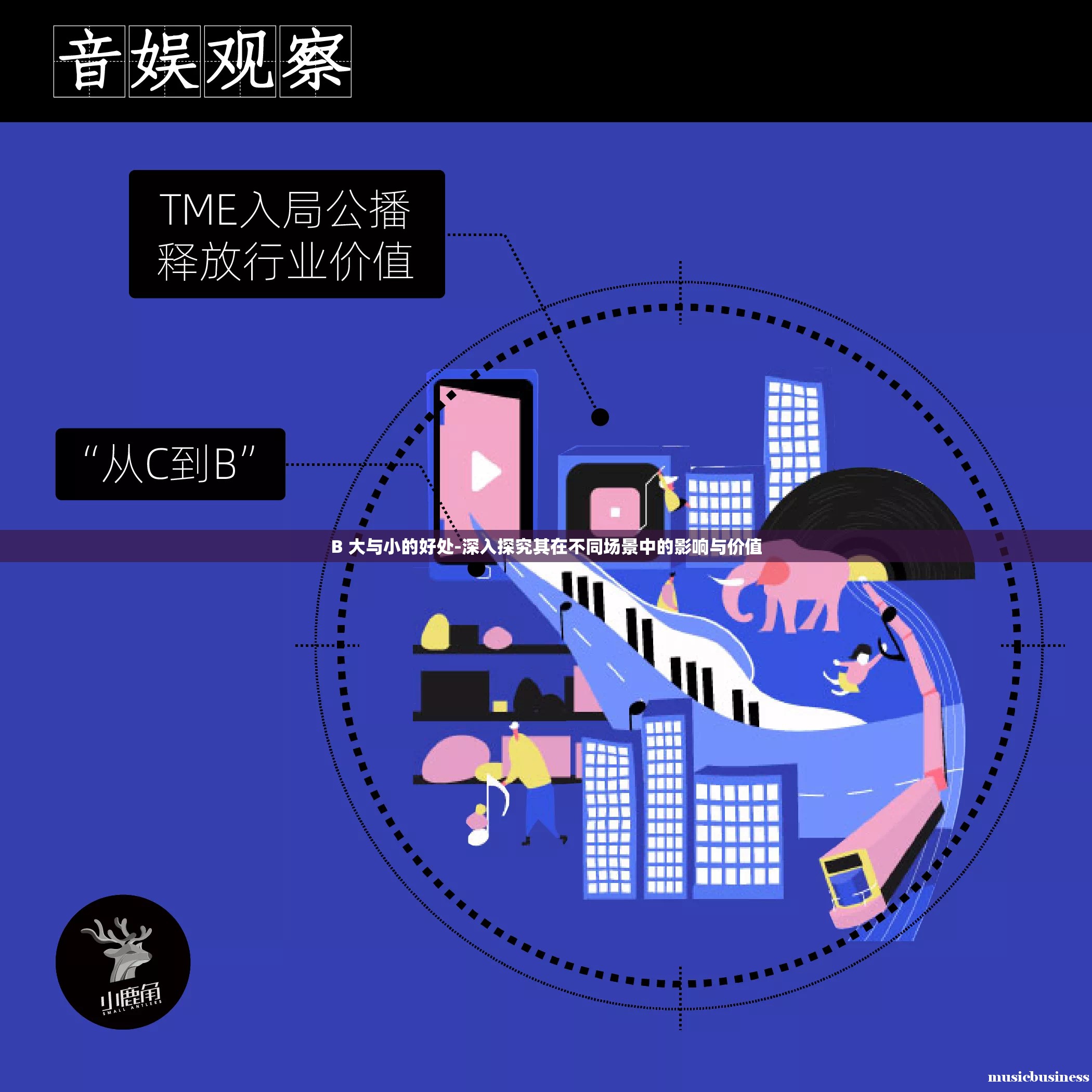 B 大與小的好處-深入探究其在不同場景中的影響與價值