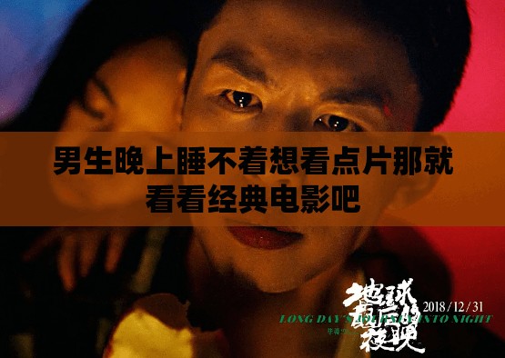 男生晚上睡不著想看點片那就看看經典電影吧