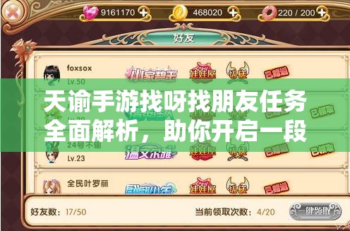 天諭手游找呀找朋友任務(wù)全面解析，助你開啟一段奇妙的友誼之旅
