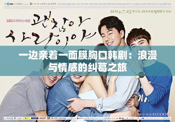 一邊親著一面膜胸口韓劇：浪漫與情感的糾葛之旅