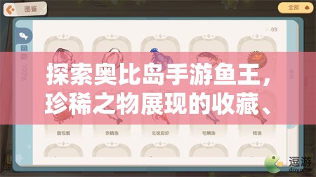 探索奧比島手游魚王，珍稀之物展現(xiàn)的收藏、游戲與視覺多重魅力