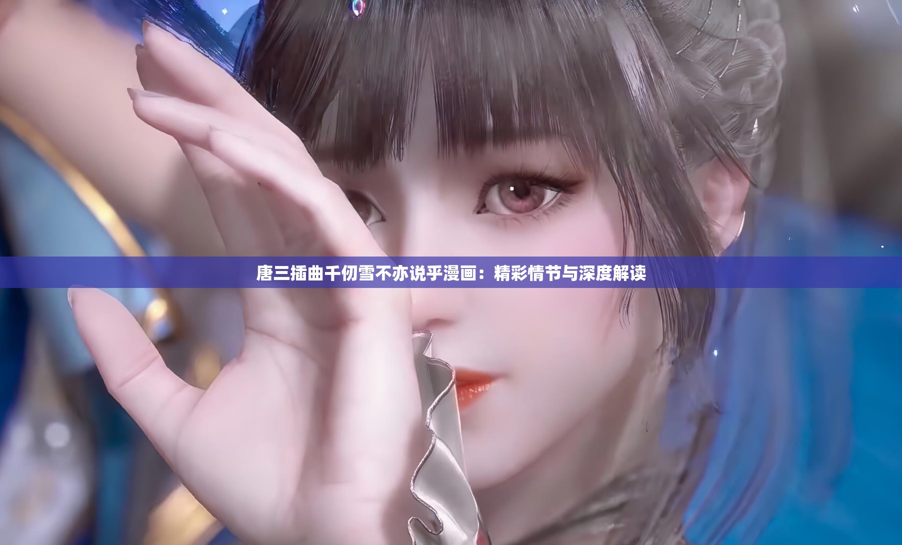 唐三插曲千仞雪不亦說乎漫畫：精彩情節(jié)與深度解讀