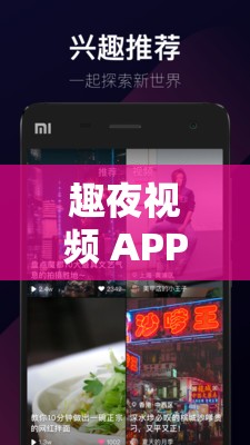 趣夜視頻 APP ：帶來精彩紛呈的視頻盛宴
